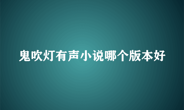 鬼吹灯有声小说哪个版本好