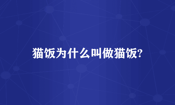 猫饭为什么叫做猫饭?