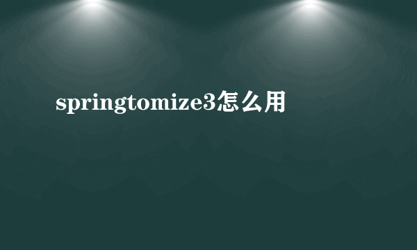 springtomize3怎么用