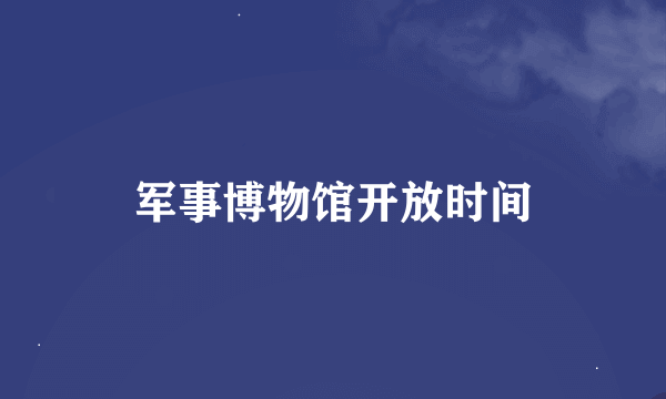 军事博物馆开放时间