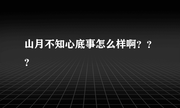 山月不知心底事怎么样啊？？？