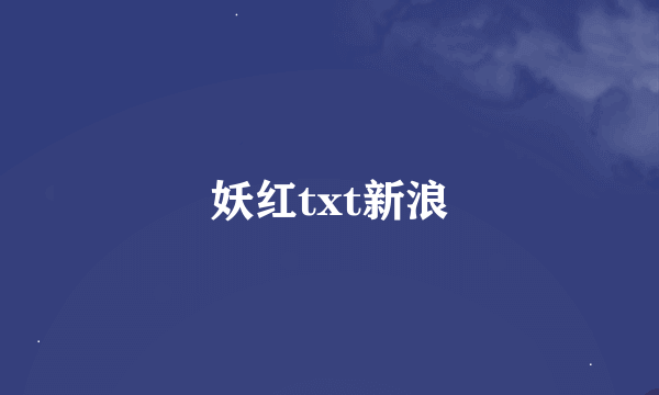 妖红txt新浪