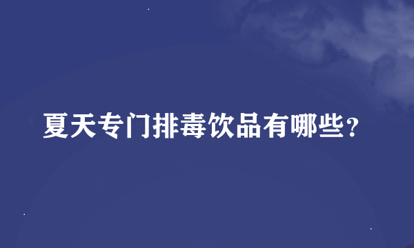 夏天专门排毒饮品有哪些？