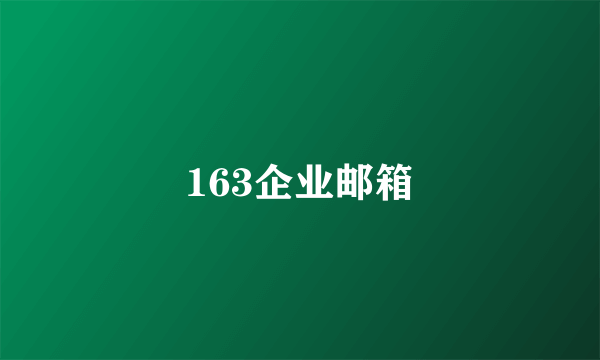 163企业邮箱