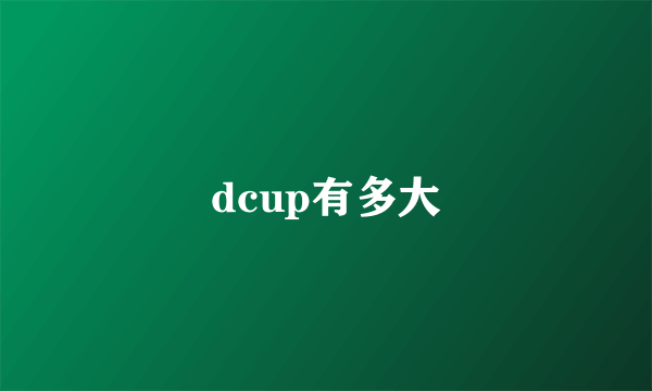 dcup有多大