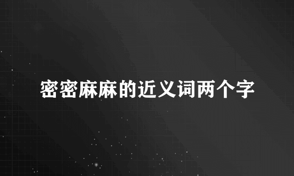 密密麻麻的近义词两个字