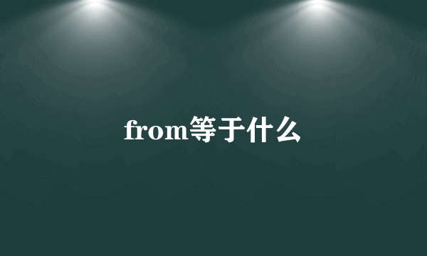 from等于什么