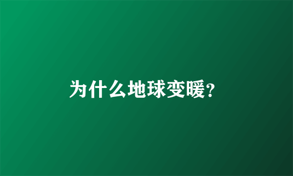 为什么地球变暖？