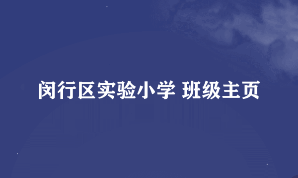 闵行区实验小学 班级主页