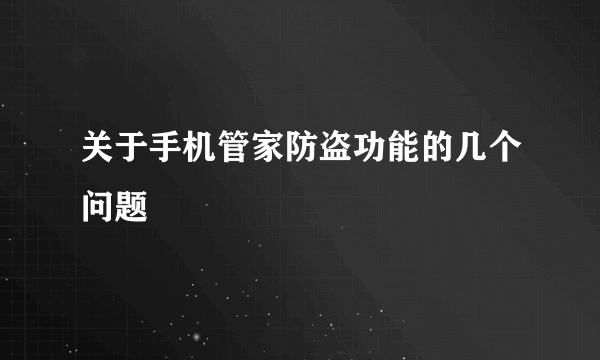 关于手机管家防盗功能的几个问题