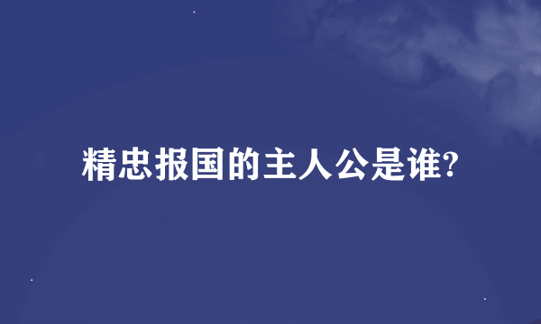 精忠报国的主人公是谁?