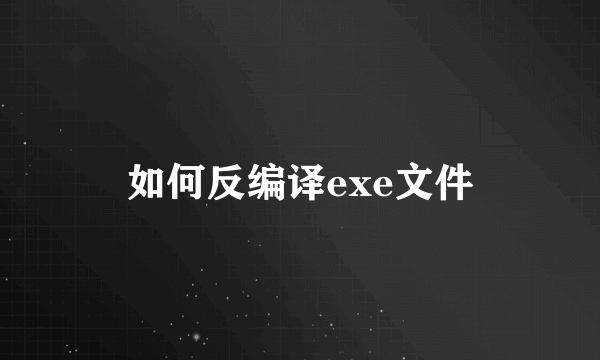 如何反编译exe文件