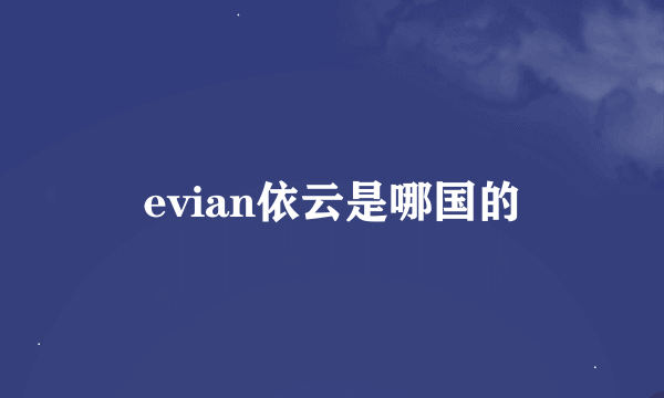 evian依云是哪国的