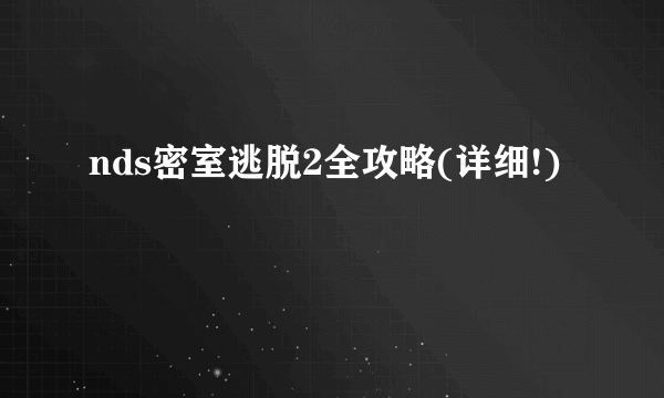 nds密室逃脱2全攻略(详细!)