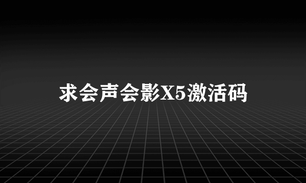 求会声会影X5激活码