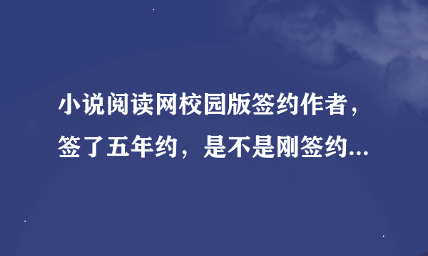 小说阅读网校园版签约作者，签了五年约，是不是刚签约的一个月就会有保底工资？