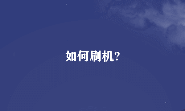 如何刷机?