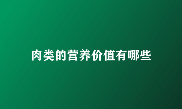 肉类的营养价值有哪些