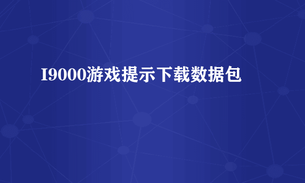 I9000游戏提示下载数据包