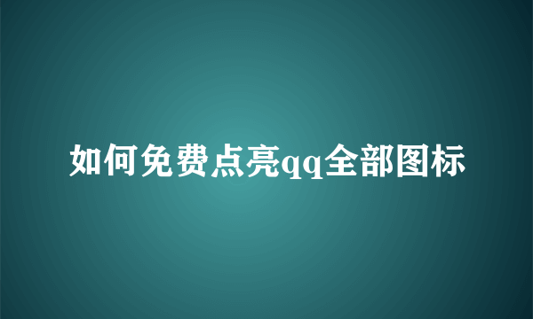 如何免费点亮qq全部图标