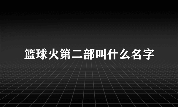 篮球火第二部叫什么名字