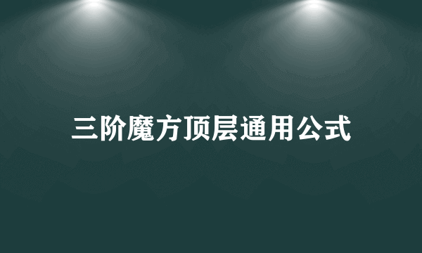 三阶魔方顶层通用公式