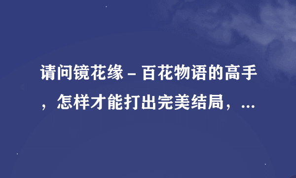 请问镜花缘－百花物语的高手，怎样才能打出完美结局，也就是变回仙子的那个