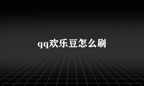 qq欢乐豆怎么刷