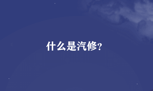 什么是汽修？