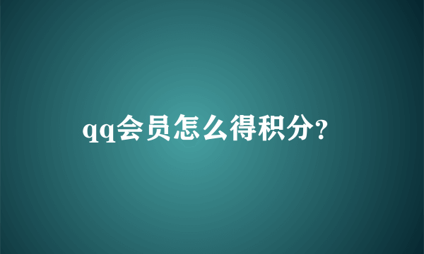 qq会员怎么得积分？