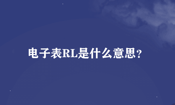 电子表RL是什么意思？