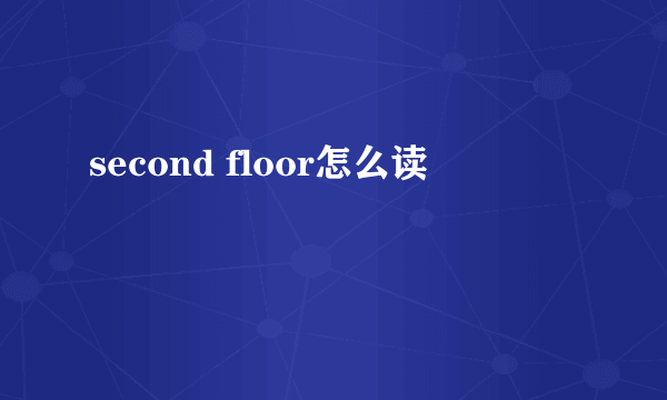 second floor怎么读