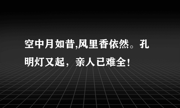 空中月如昔,风里香依然。孔明灯又起，亲人已难全！