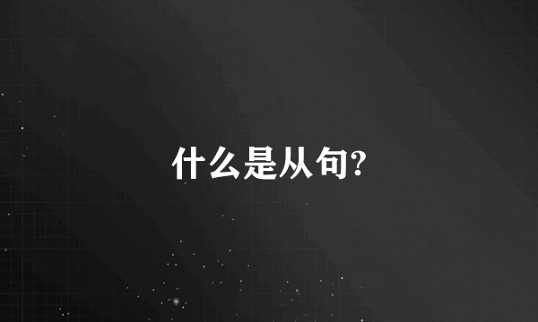 什么是从句?