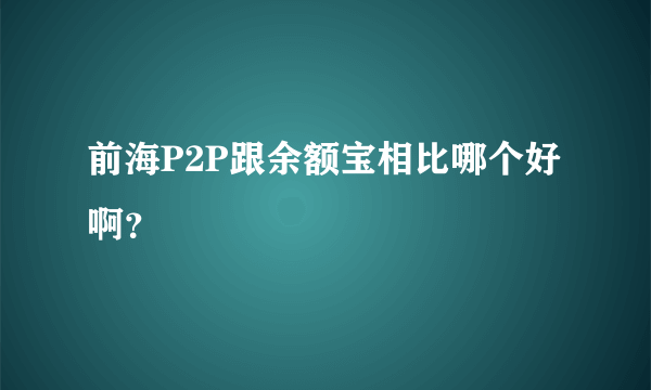 前海P2P跟余额宝相比哪个好啊？