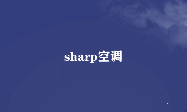 sharp空调