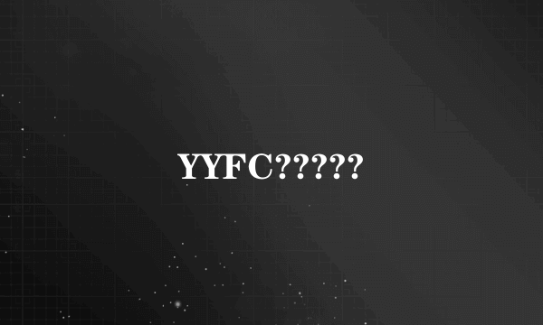 YYFC?????