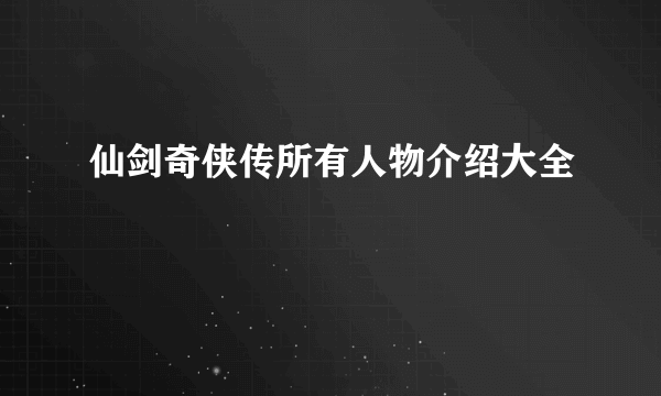 仙剑奇侠传所有人物介绍大全