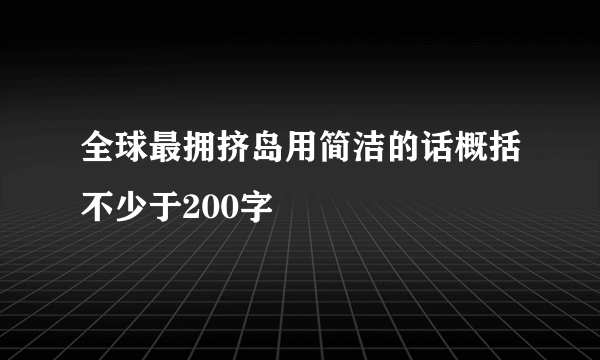 全球最拥挤岛用简洁的话概括不少于200字