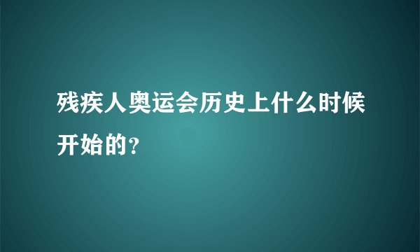 残疾人奥运会历史上什么时候开始的？