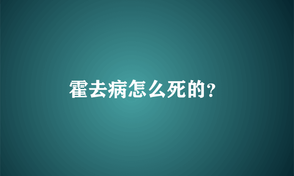 霍去病怎么死的？