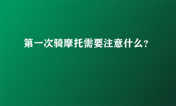 第一次骑摩托需要注意什么？