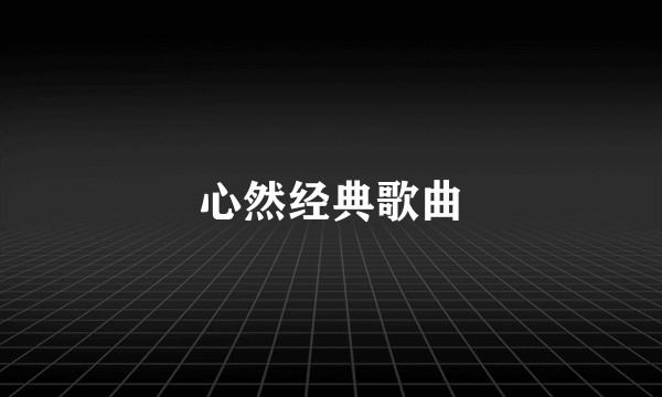 心然经典歌曲