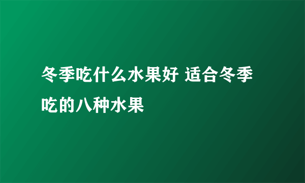 冬季吃什么水果好 适合冬季吃的八种水果