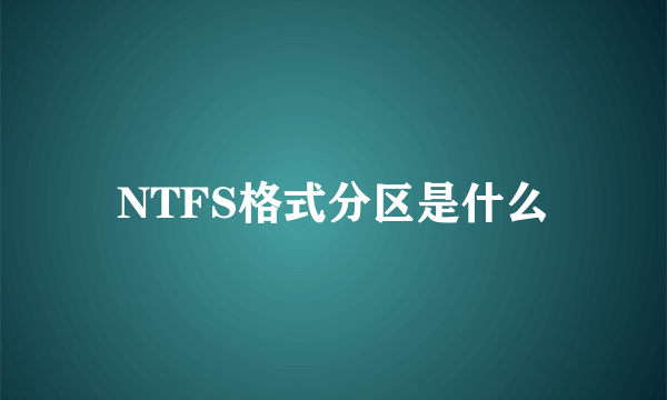 NTFS格式分区是什么