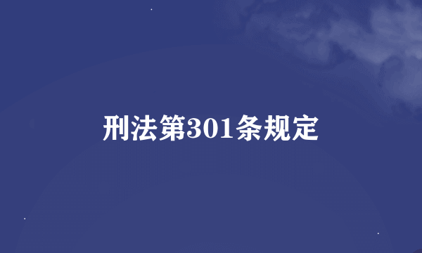 刑法第301条规定