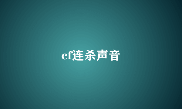 cf连杀声音