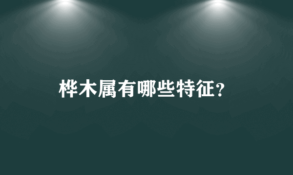 桦木属有哪些特征？