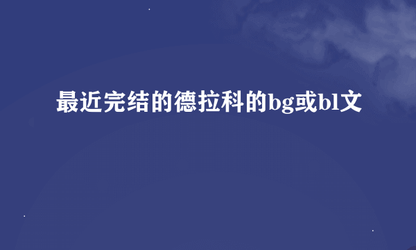 最近完结的德拉科的bg或bl文