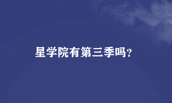 星学院有第三季吗？